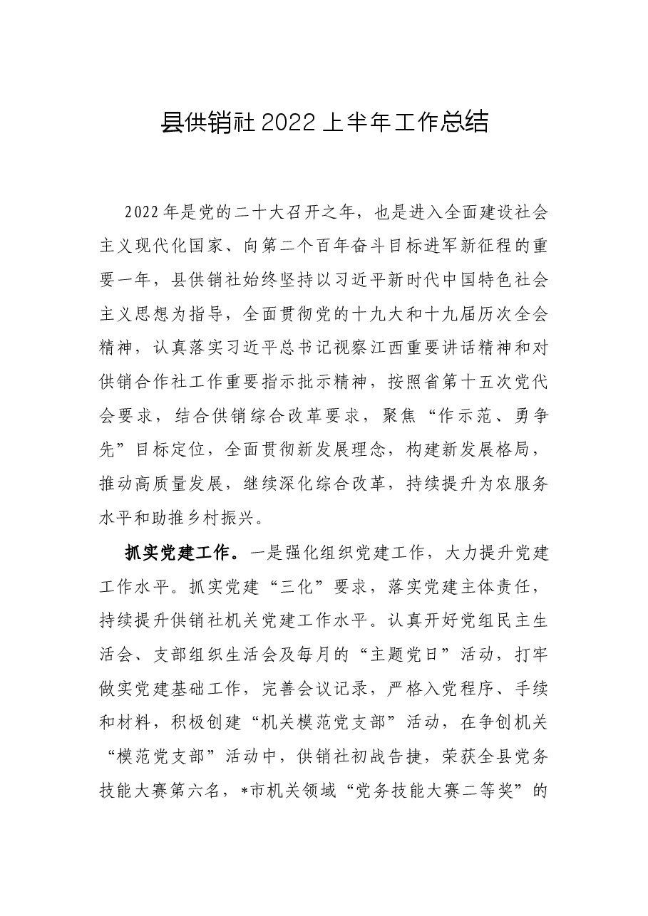 县供销社2022上半年工作总结.docx,第1页预览