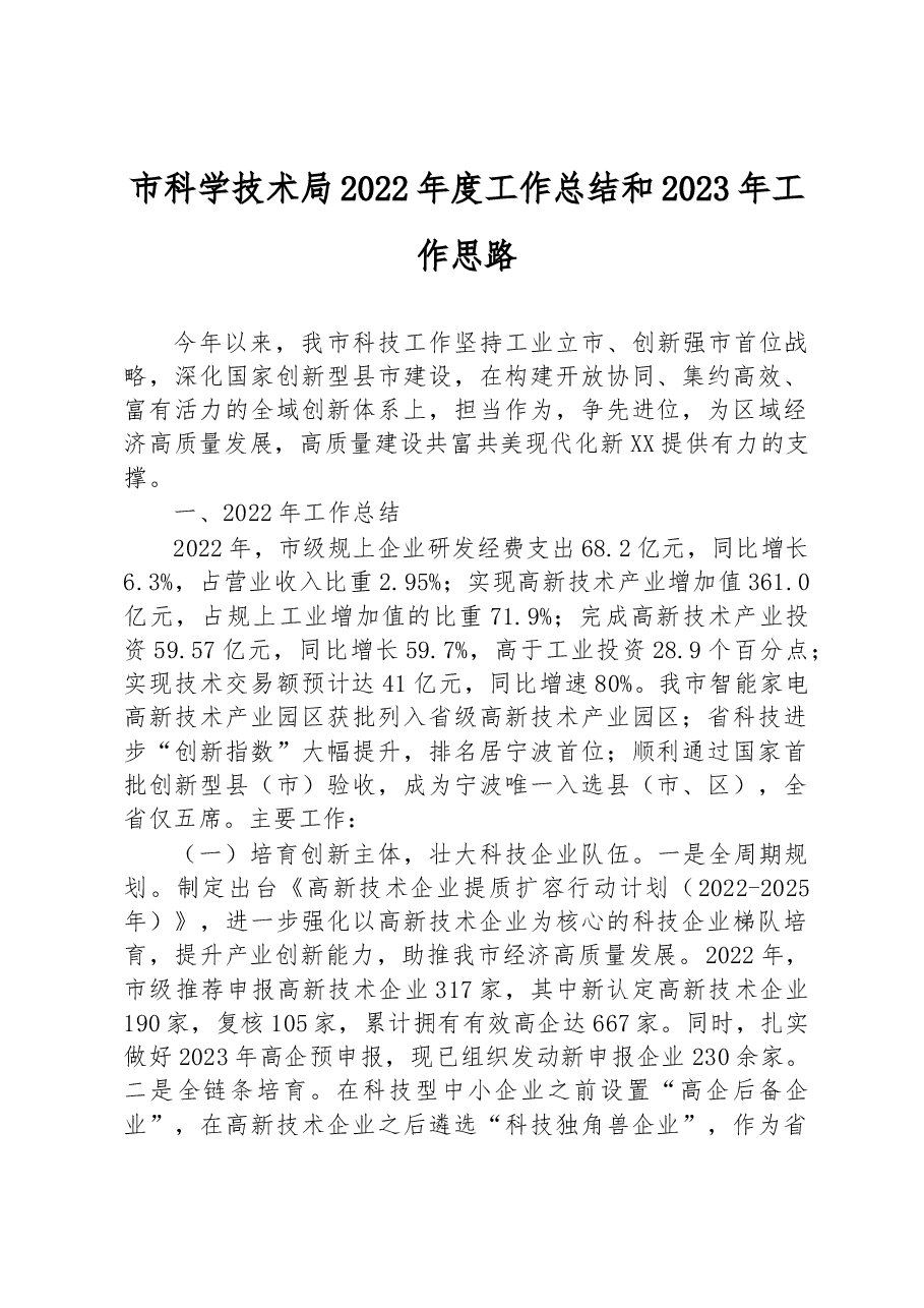 市科学技术局2022年度工作总结和2023年工作思路.docx,第1页预览