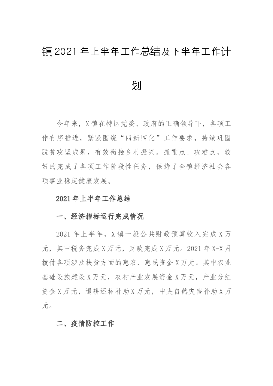 镇2021年上半年工作总结及下半年工作计划.docx,第1页预览
