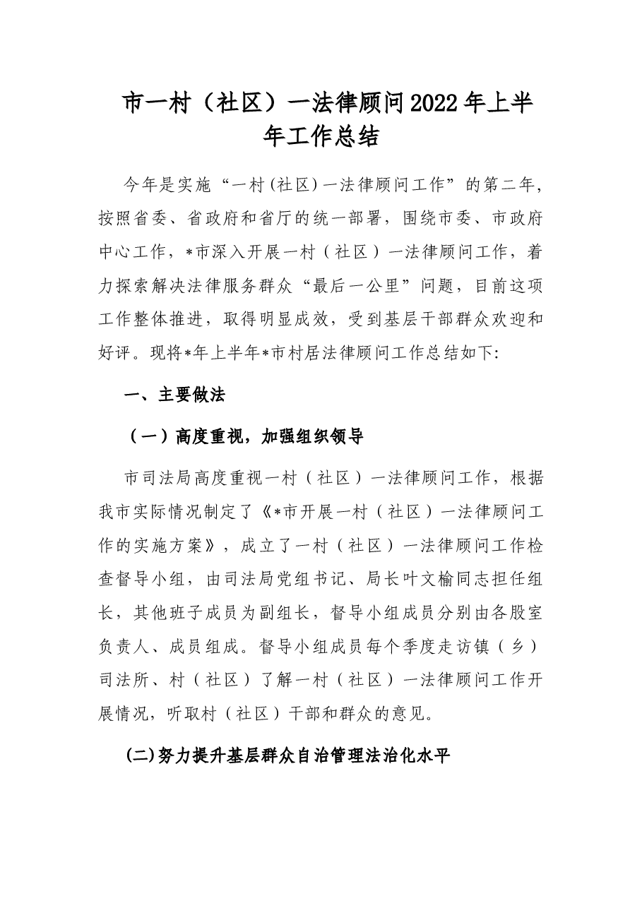 市一村(社区)一法律顾问2022年上半年工作总结.docx,第1页预览
