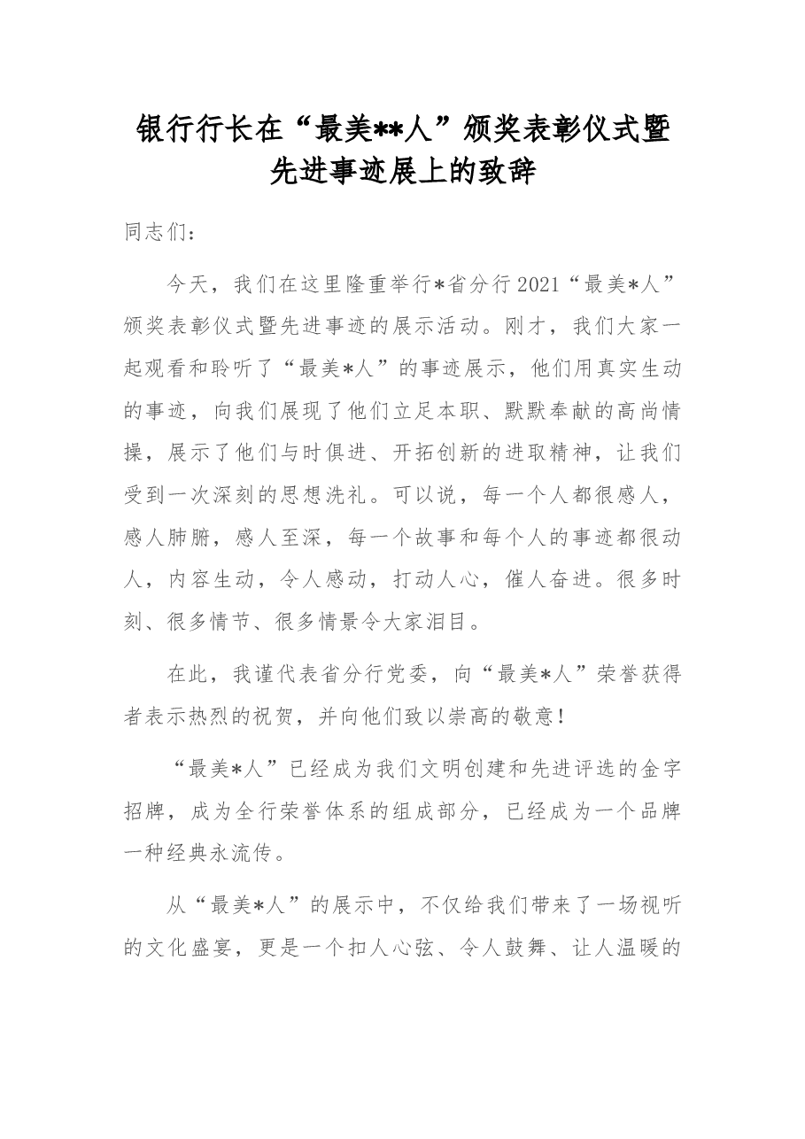 银行行长在“最美xx人”颁奖表彰仪式暨先进事迹展上的致辞.docx,第1页预览
