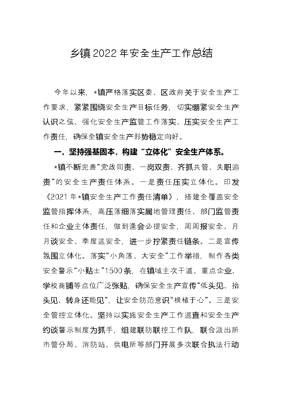 乡镇2022年安全生产工作总结.docx,第1页预览