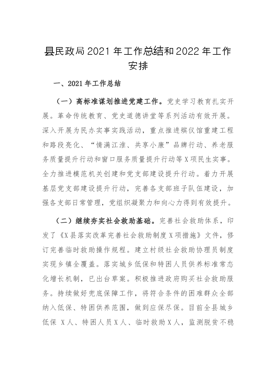 县民政局2021年工作总结和2022年工作安排.docx,第1页预览