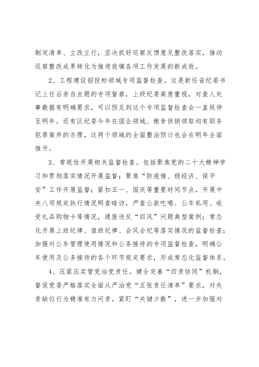 镇2022年纪委工作总结及2023年工作思路.docx,第3页预览