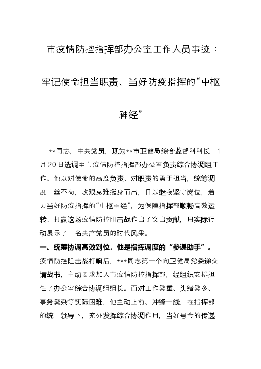 市疫情防控指挥部办公室工作人员事迹：牢记使命担当职责、当好防疫指挥的“中枢神经”.docx，第1页预览