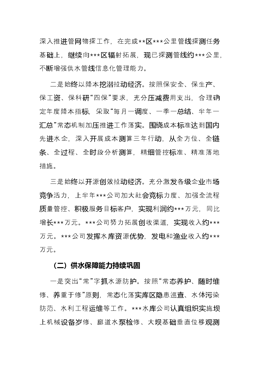 市水务集团2022年上半年工作总结.docx,第2页预览