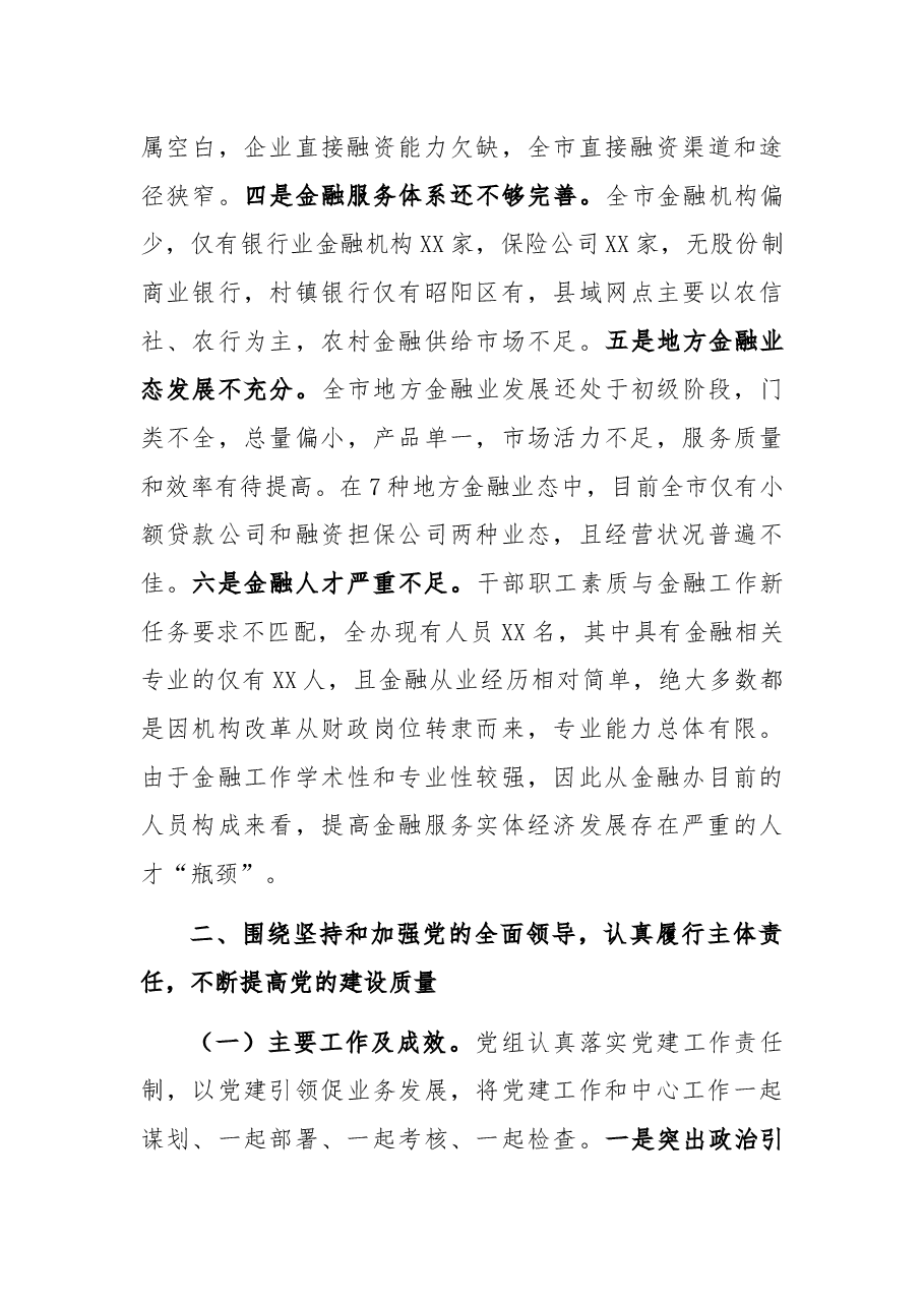 市金融工作局2021年度履行主体责任工作总结.docx，第3页预览