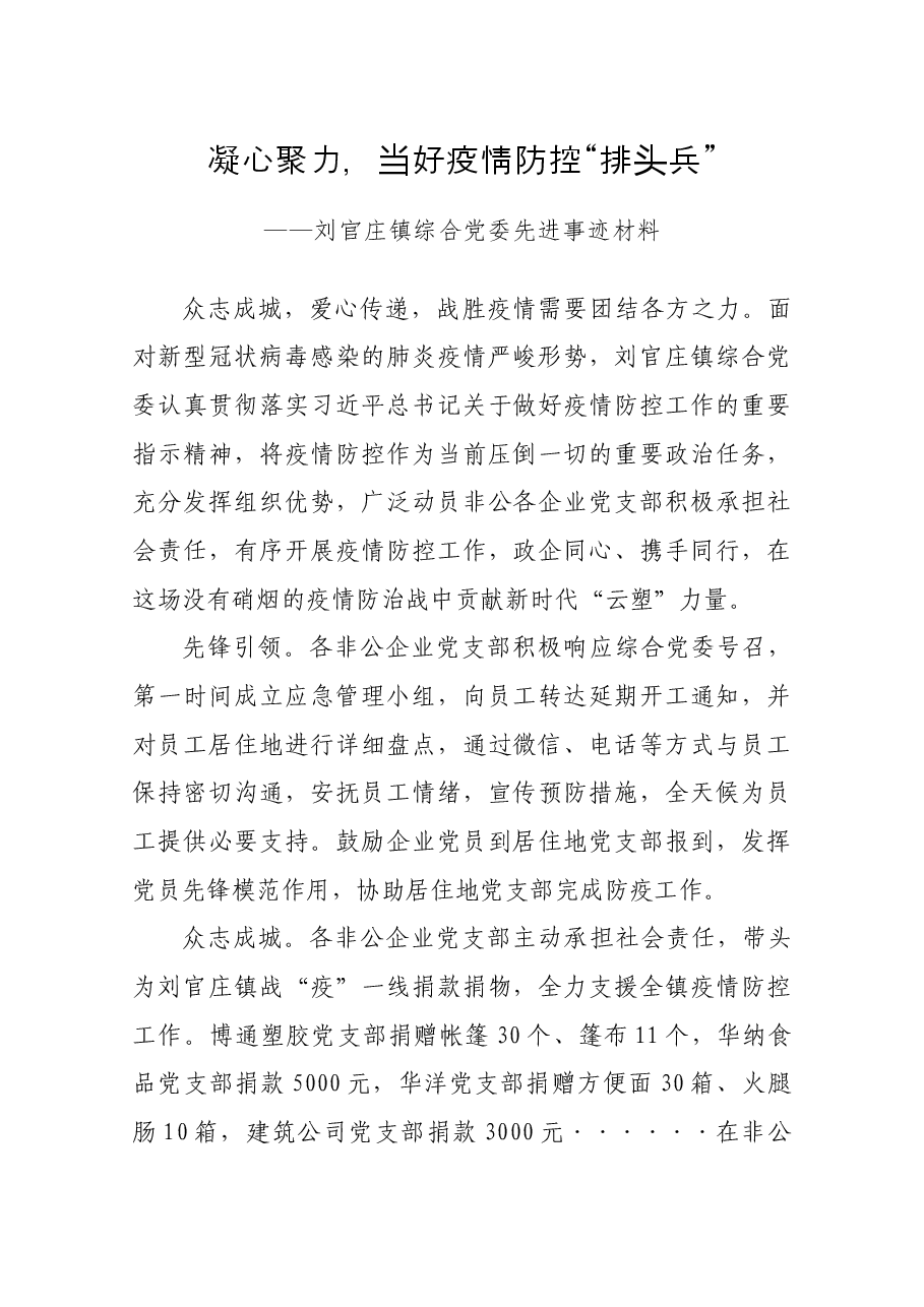 刘官庄镇综合党委先进事迹材料.docx,第1页预览