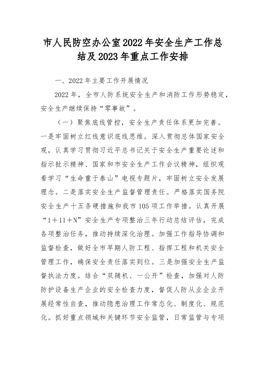 市人民防空办公室2022年安全生产工作总结及2023年重点工作安排.docx,第1页预览