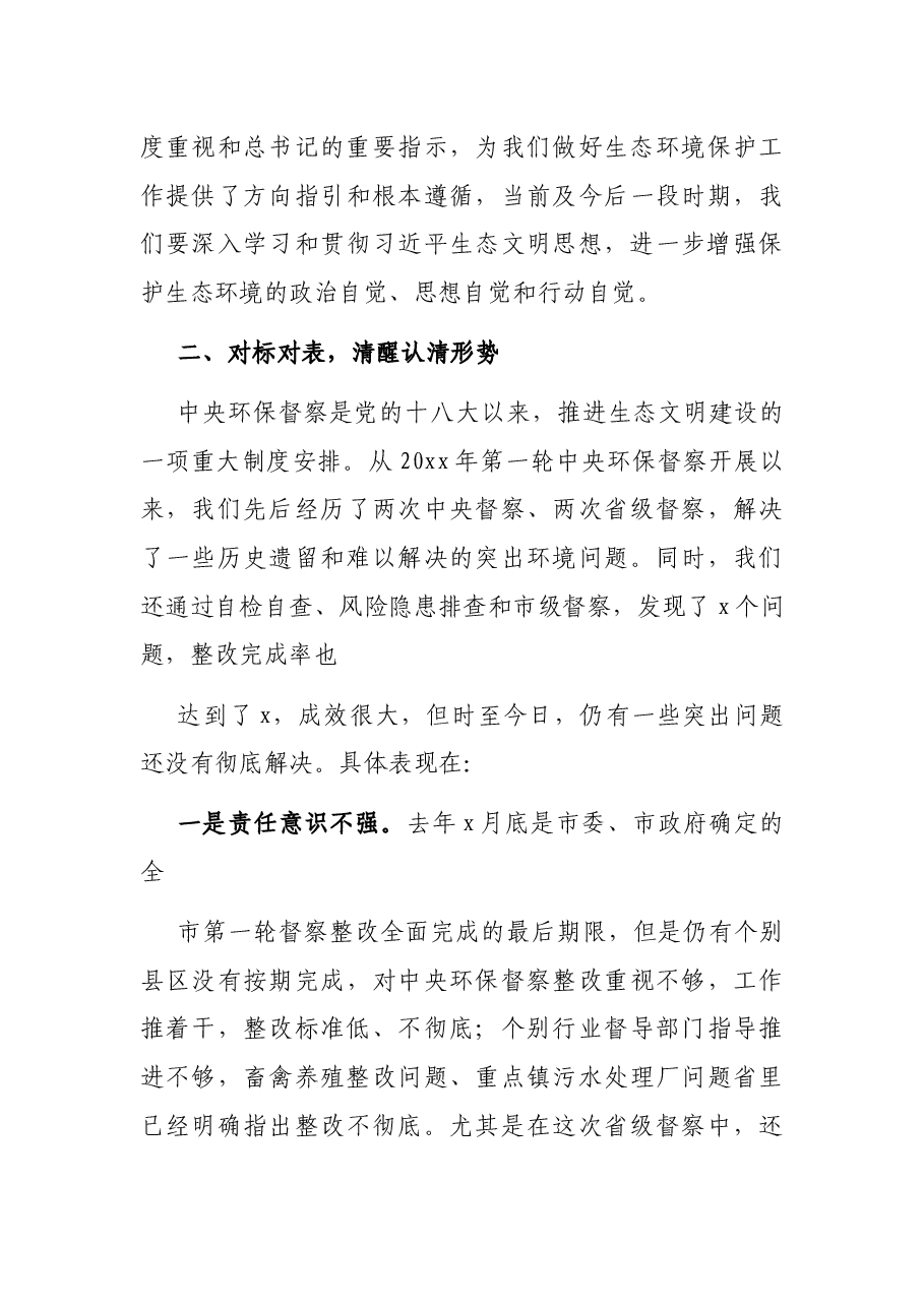 全市生态环境保护督察反馈意见整改会议总结讲话.docx,第3页预览