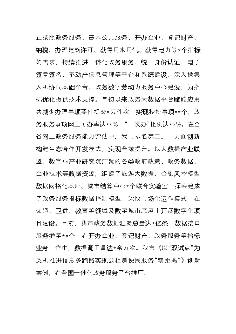 市营商环境局2022年上半年重点工作总结.docx,第4页预览