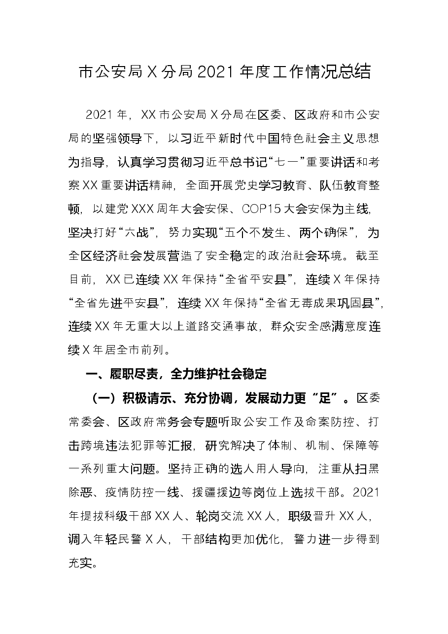 市公安局X分局2021年度工作情况总结.docx,第1页预览