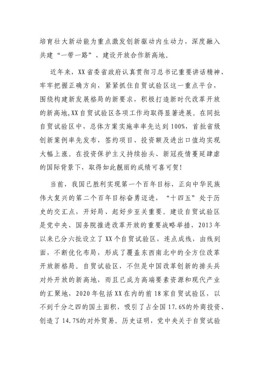 充分发挥自贸试验区引领作用建设更加美好未来——在“建设最北自贸试验区打造XX振兴新引擎”论坛上的主旨演讲.docx,第2页预览