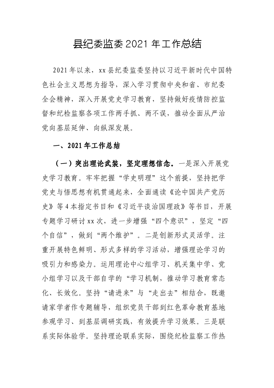 县纪委监委2021年工作总结.docx,第1页预览