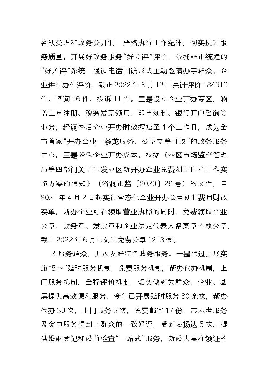 政务服务局2022年度上半年工作总结暨下半年工作谋划.docx，第4页预览