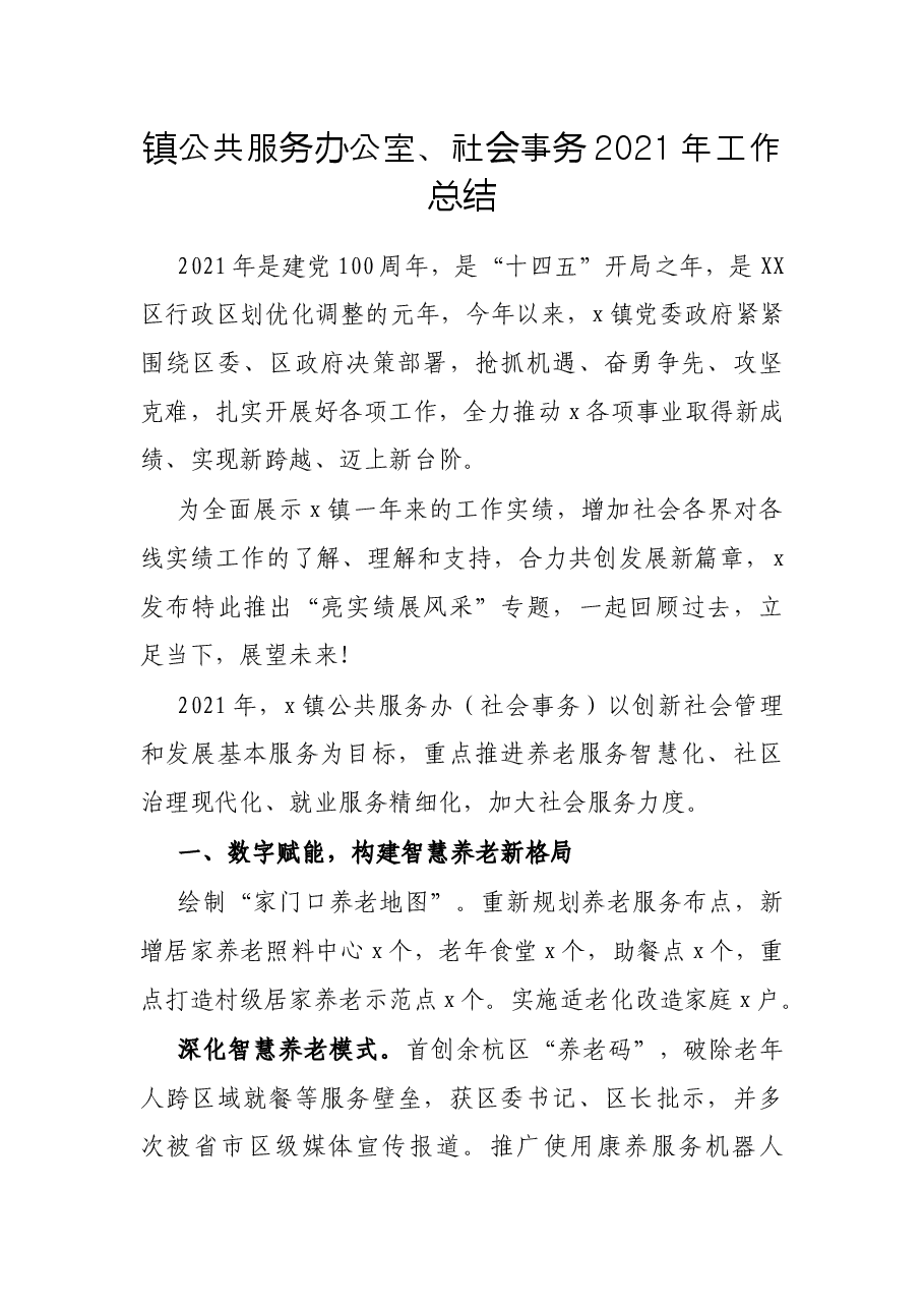镇公共服务办公室、社会事务2021年工作总结.docx,第1页预览