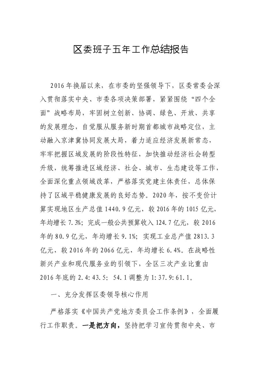 区委班子五工作总结报告.docx,第1页预览