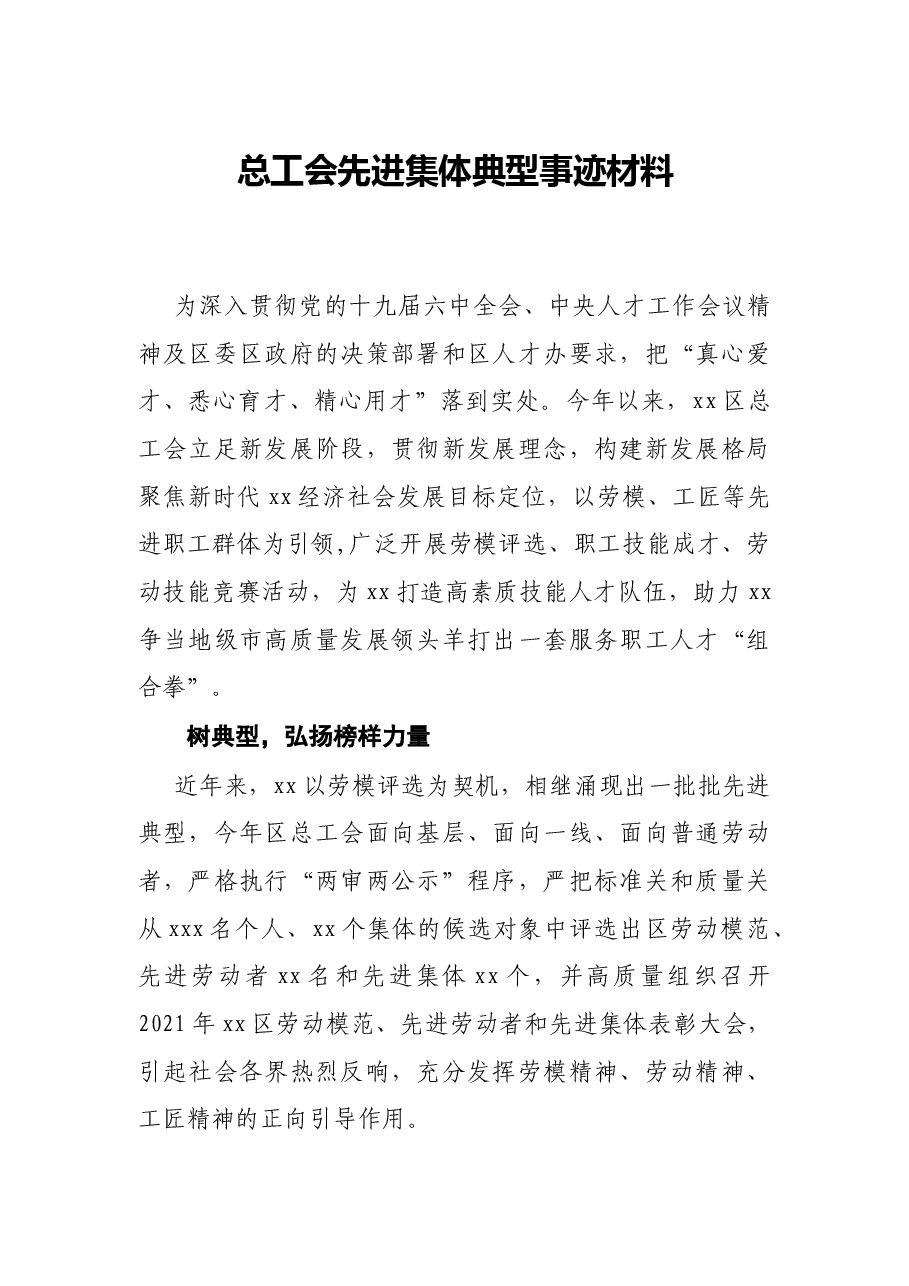总工会先进集体典型事迹材料.docx,第1页预览