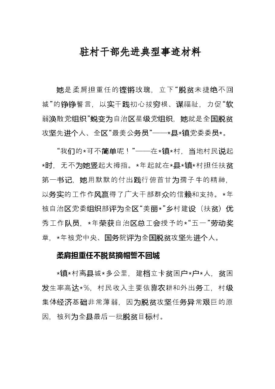 驻村干部先进典型事迹材料.docx,第1页预览