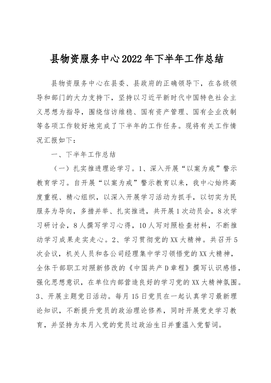 县物资服务中心2022年下半年工作总结.docx,第1页预览