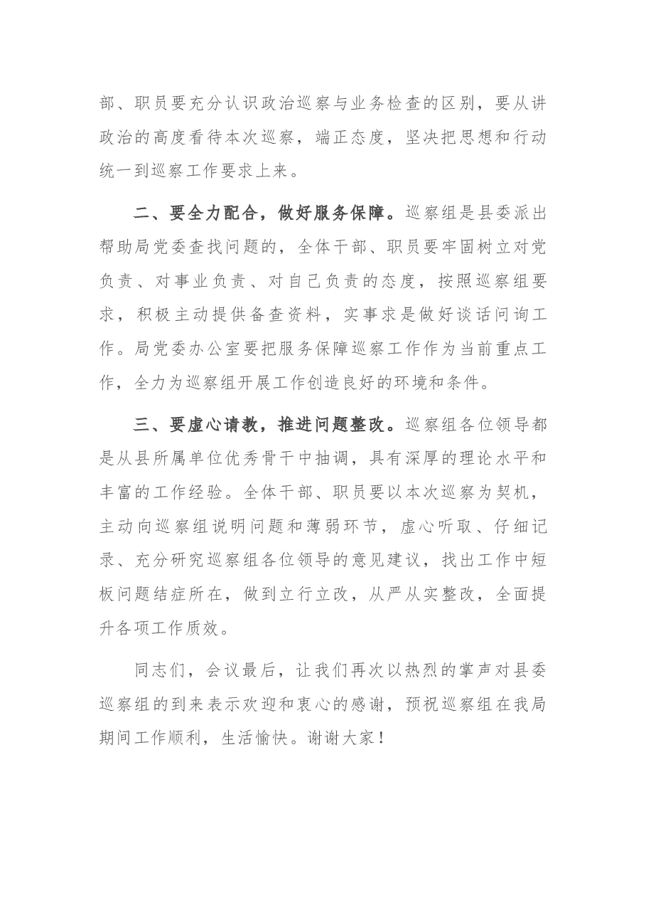 某单位巡察工作动员会上的主持词.docx，第3页预览