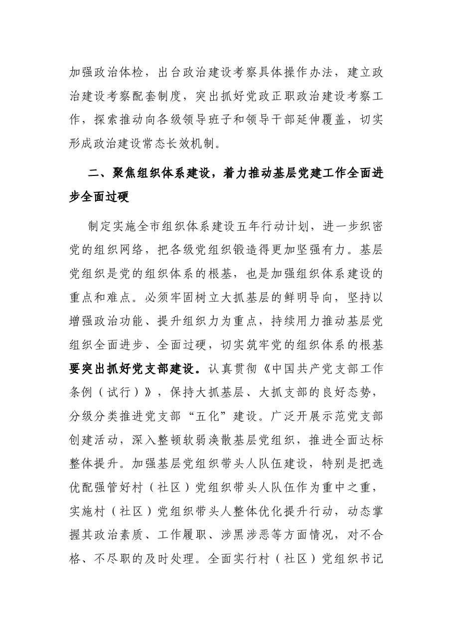 在全市组织工作会议上的总结讲话.docx,第3页预览