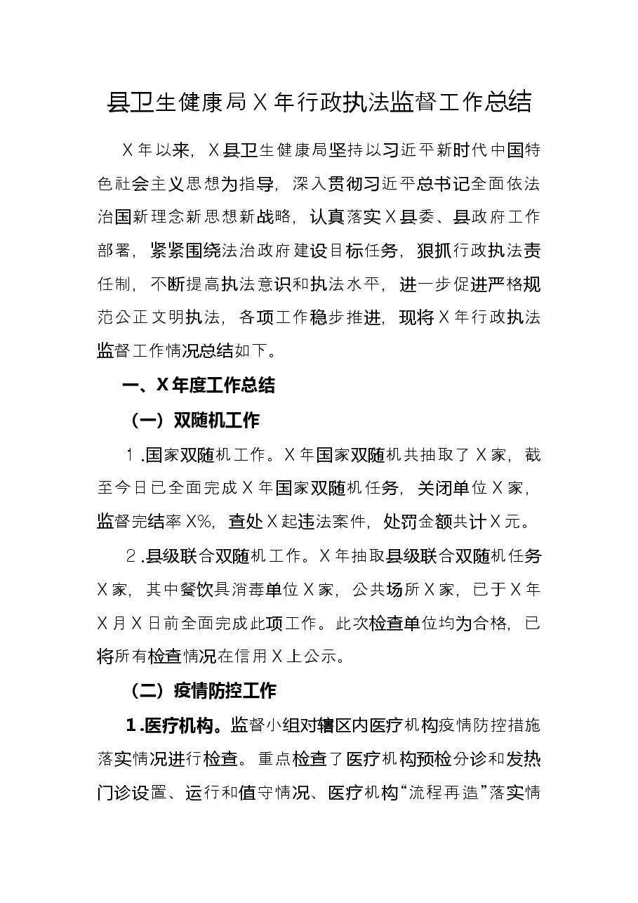 县卫生健康局X年行政执法监督工作总结.docx,第1页预览