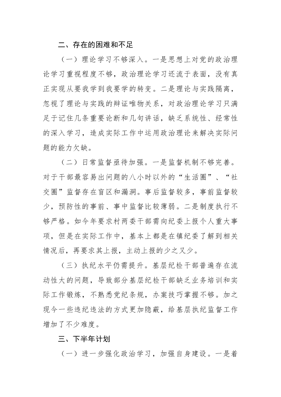镇纪委2022年上半年工作总结及下半年计划.docx,第4页预览