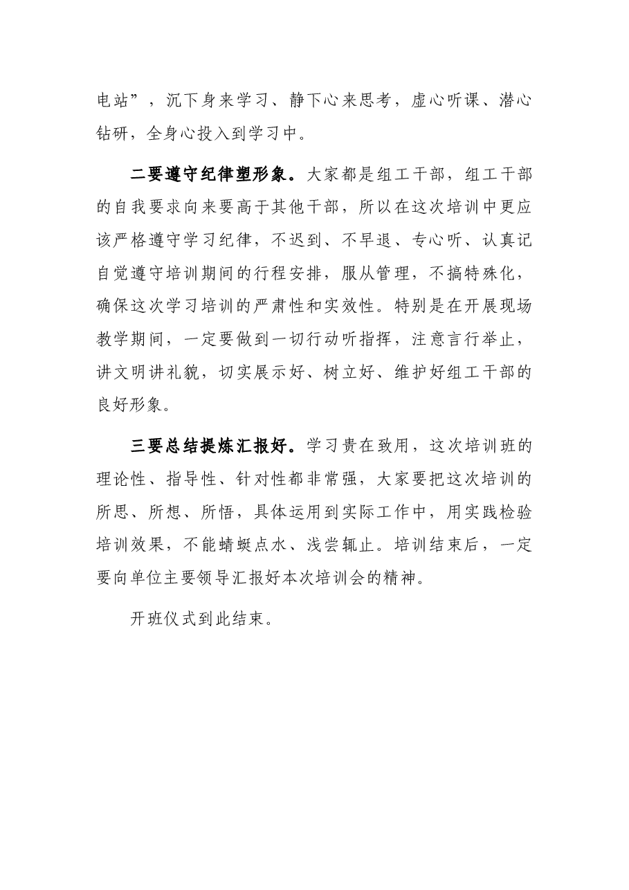 在全县组工干部能力素质提升专题培训班开班仪式上的主持词.docx，第3页预览