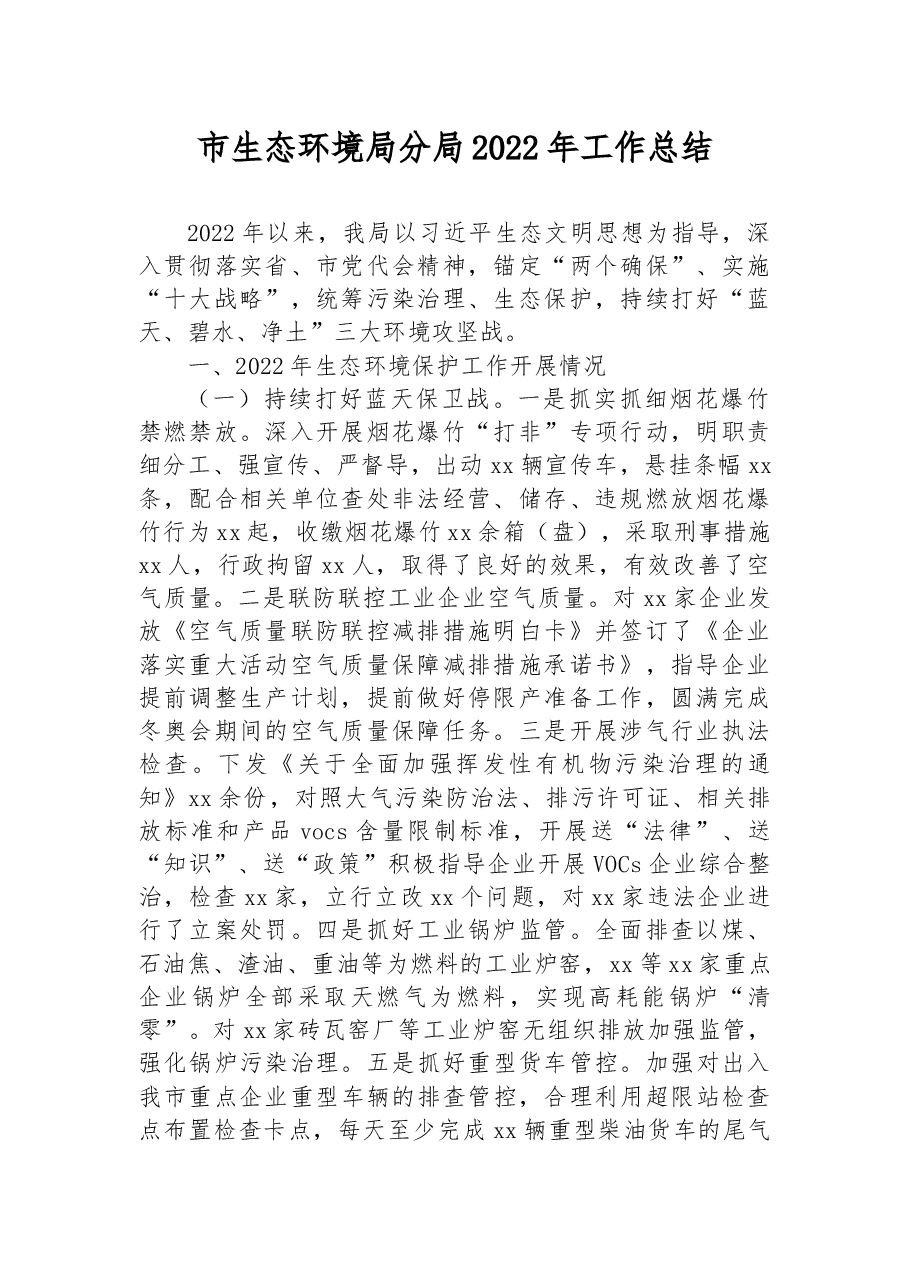 市生态环境局分局2022年工作总结.docx,第1页预览