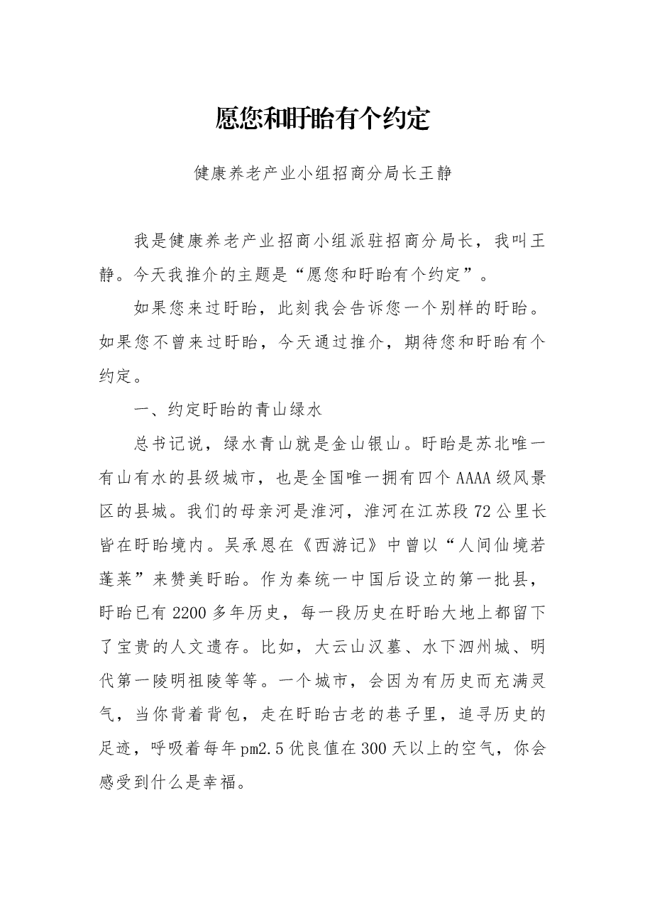 愿您和盱眙有个约定.docx,第1页预览