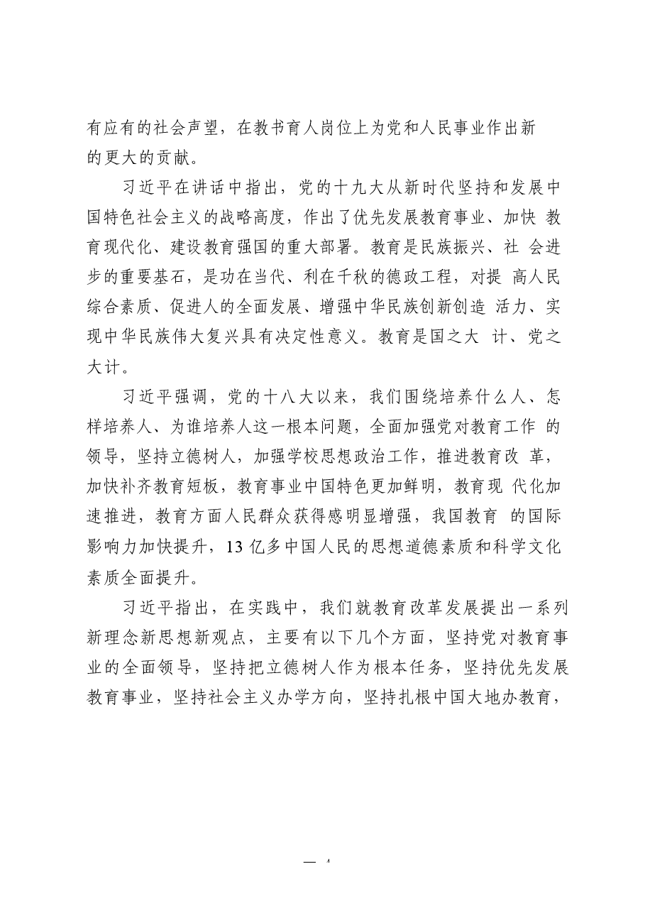（14篇）教育工作讲话、范文、主持词、提纲、金句等专题篇.docx，第4页预览