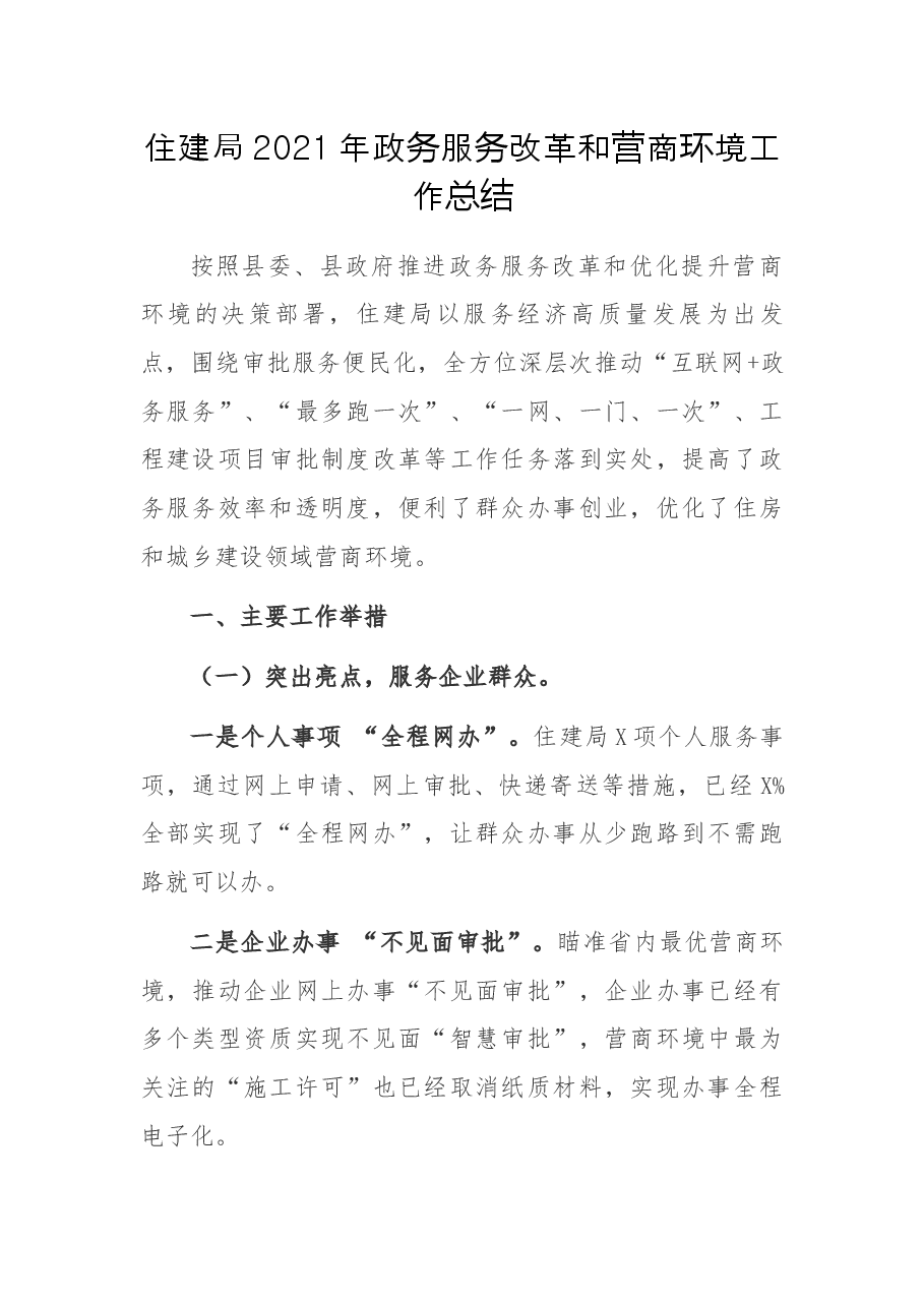 住建局2021年政务服务改革和营商环境工作总结.docx,第1页预览