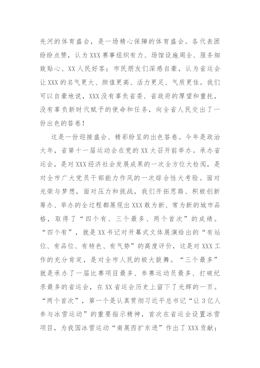 在承办省第XX届运动会总结大会上的讲话.docx，第3页预览