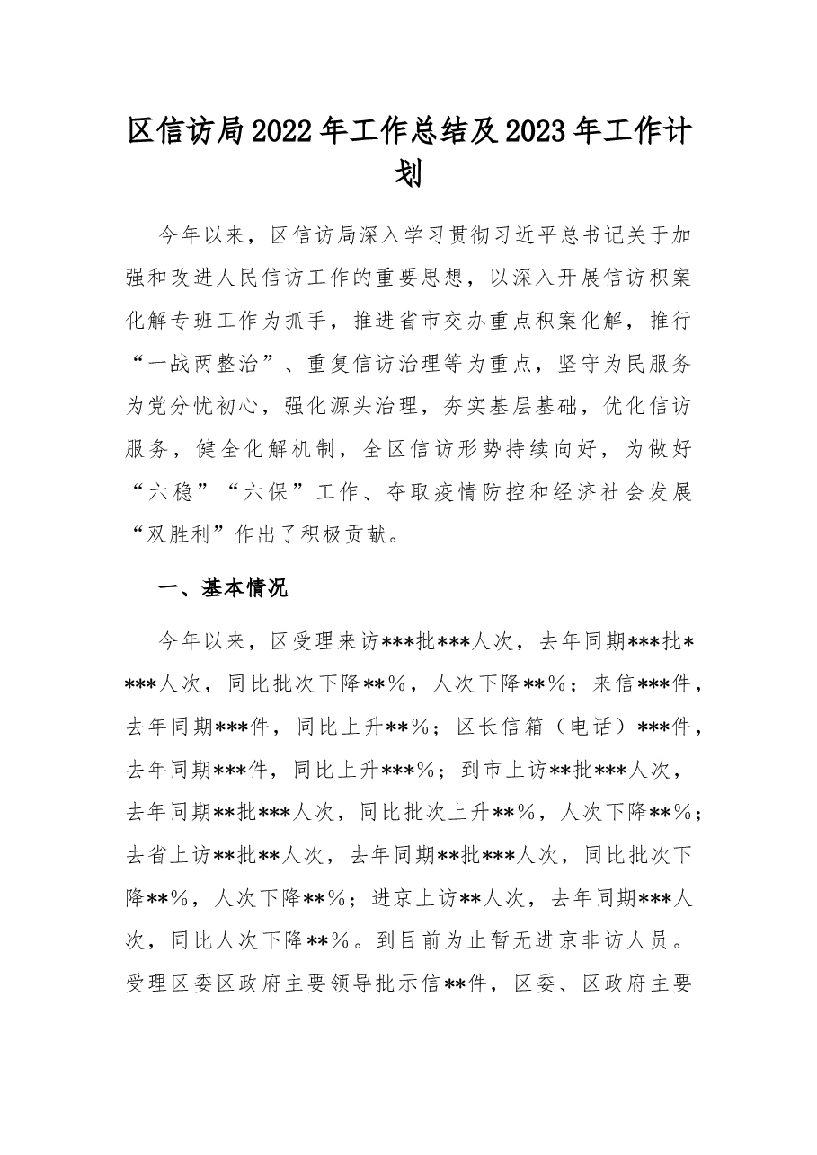 区信访局2022年工作总结及2023年工作计划.docx,第1页预览