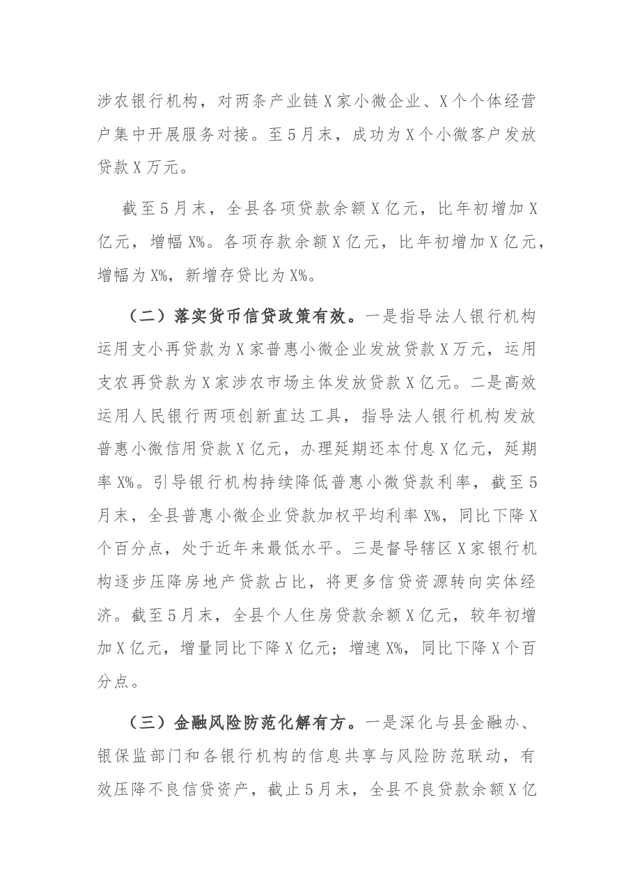 人民银行X县支行2021年上半年工作总结.docx,第2页预览