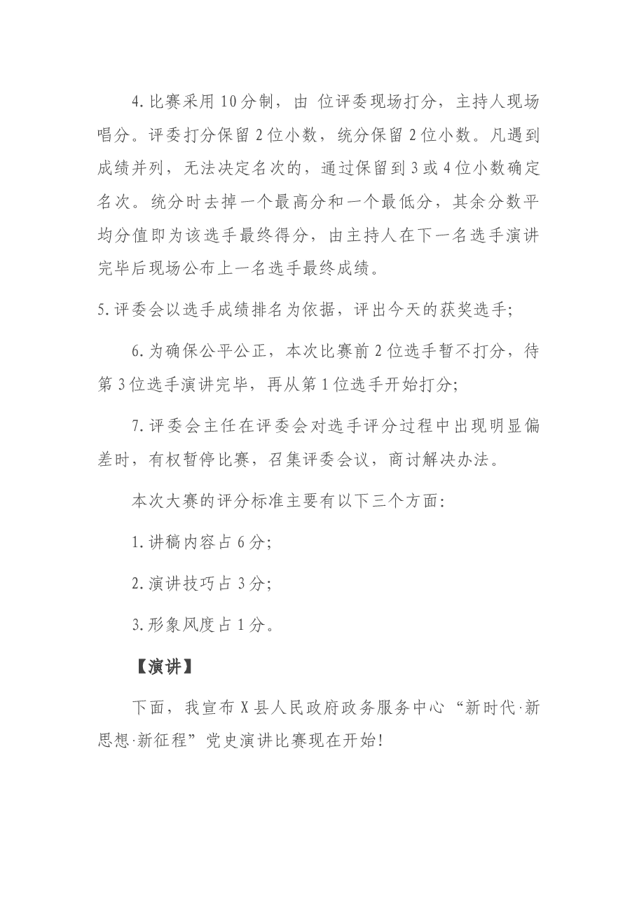 “新时代 新思想 新征程”演讲比赛主持词.docx,第3页预览