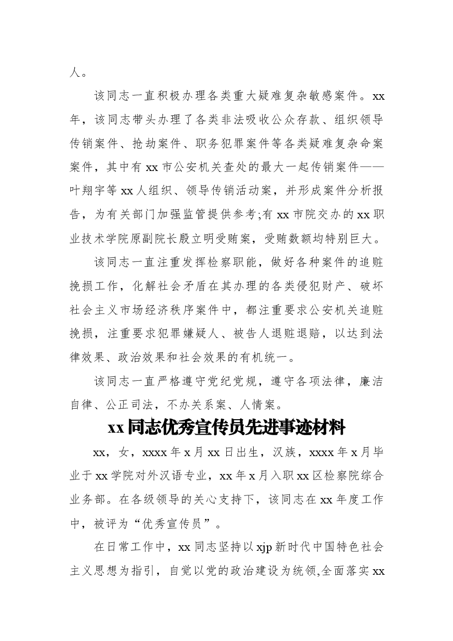 （8篇）检察院xx同志优秀宣传员先进事迹材料汇编.docx，第2页预览