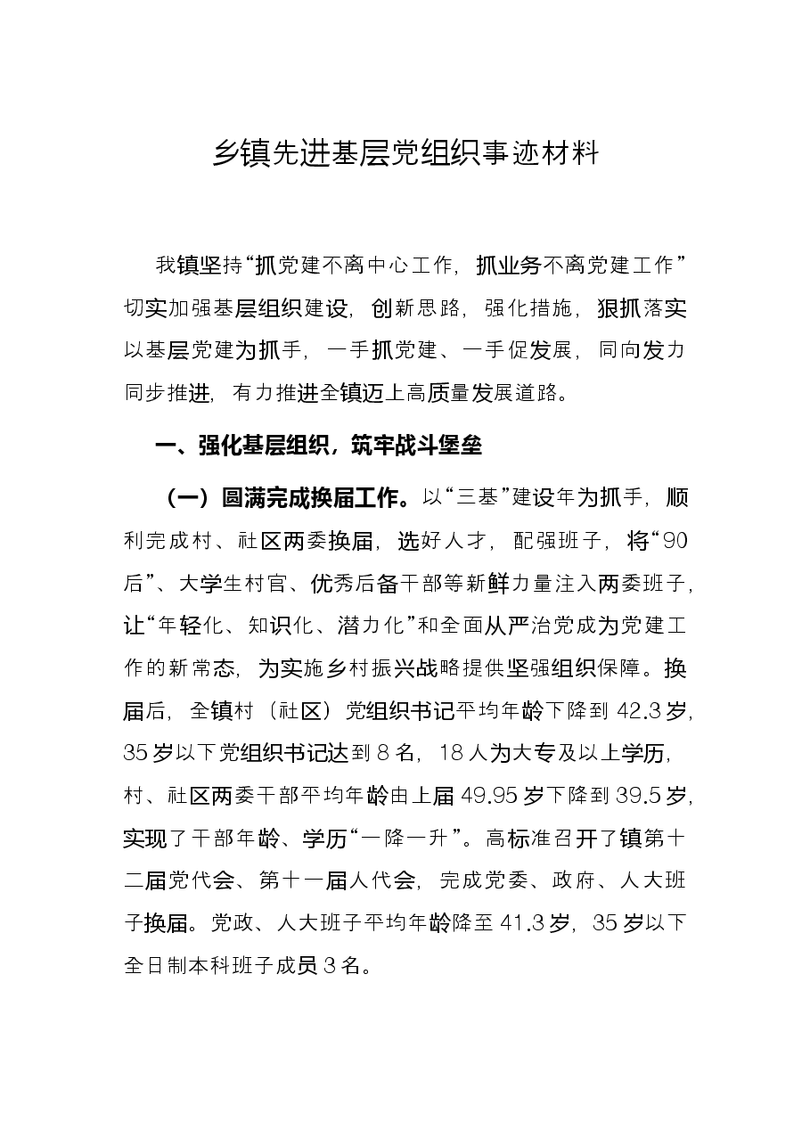 乡镇先进基层党组织事迹材料.docx,第1页预览