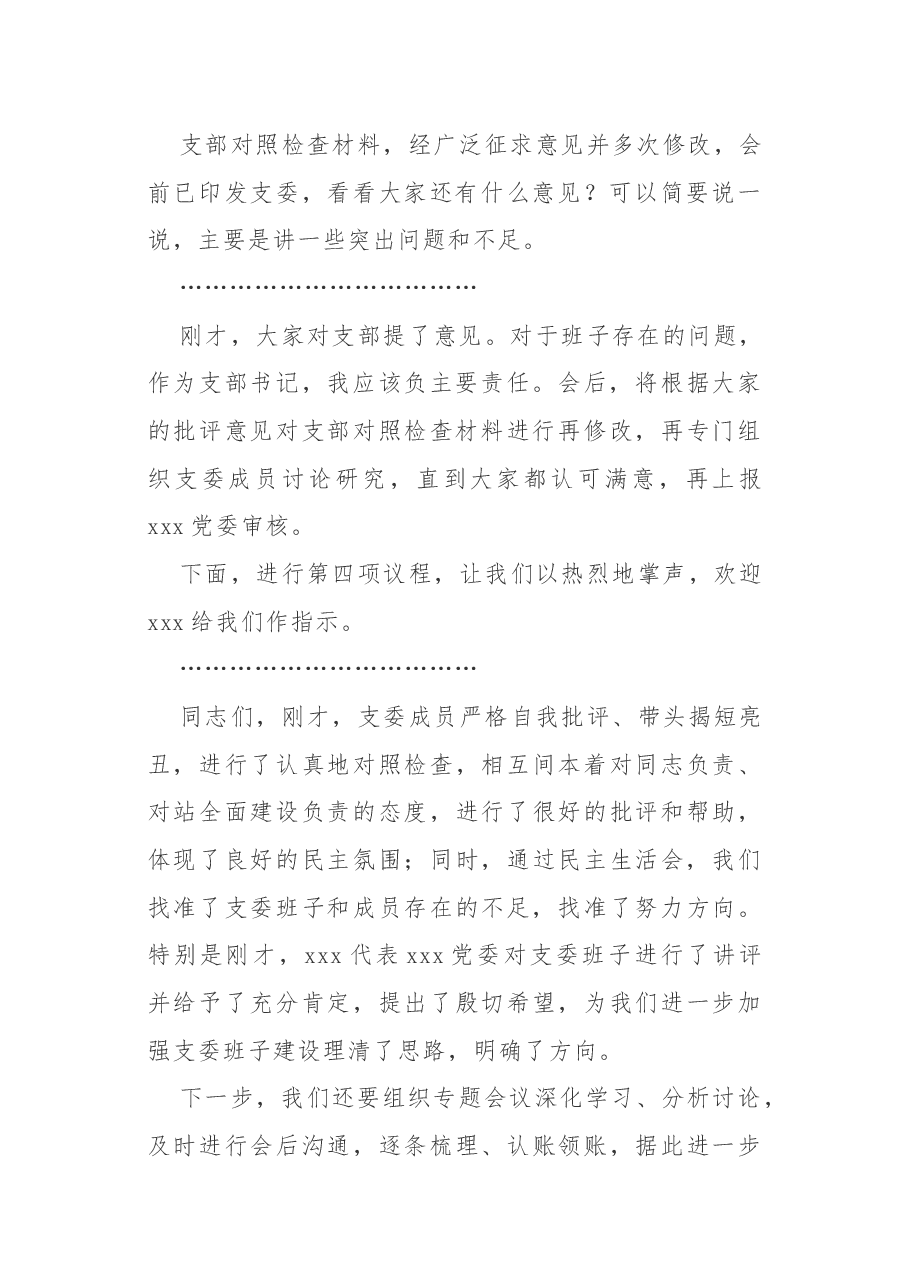2020年民主生活会主持词.docx,第3页预览