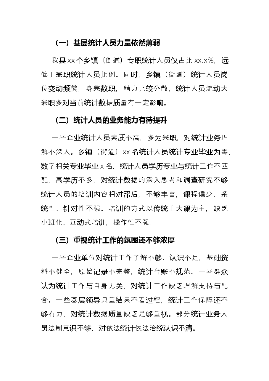 统计基层基础建设工作总结(区县).docx,第4页预览