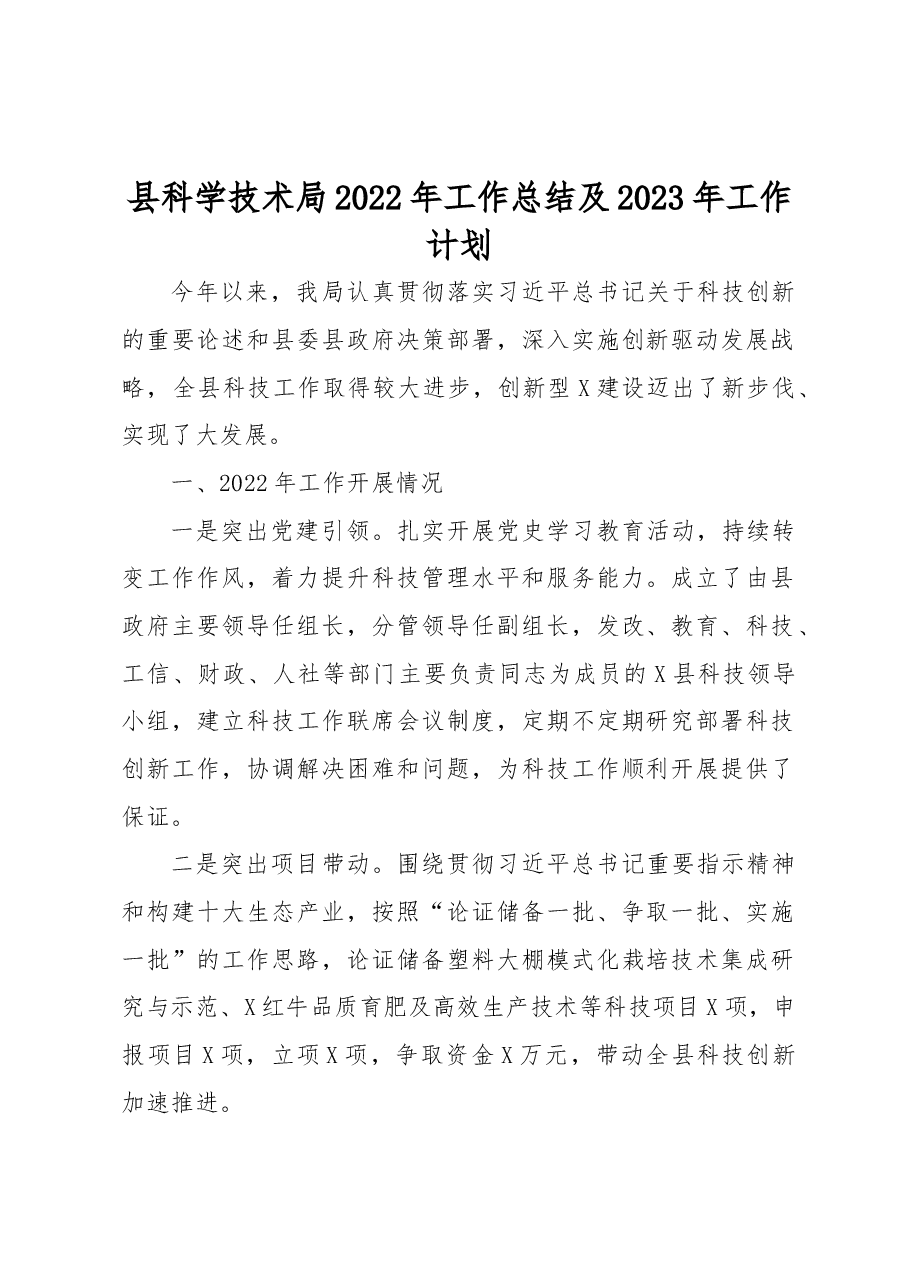 县科技局2022年工作总结及2023年工作计划.docx,第1页预览