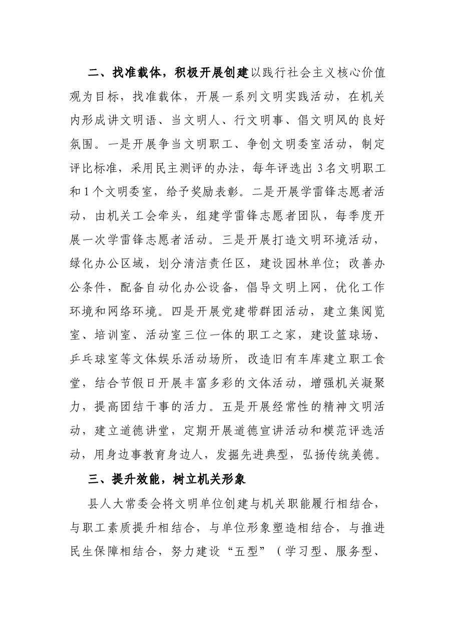 X县人大常委会机关文明单位创建申报材料.docx,第2页预览