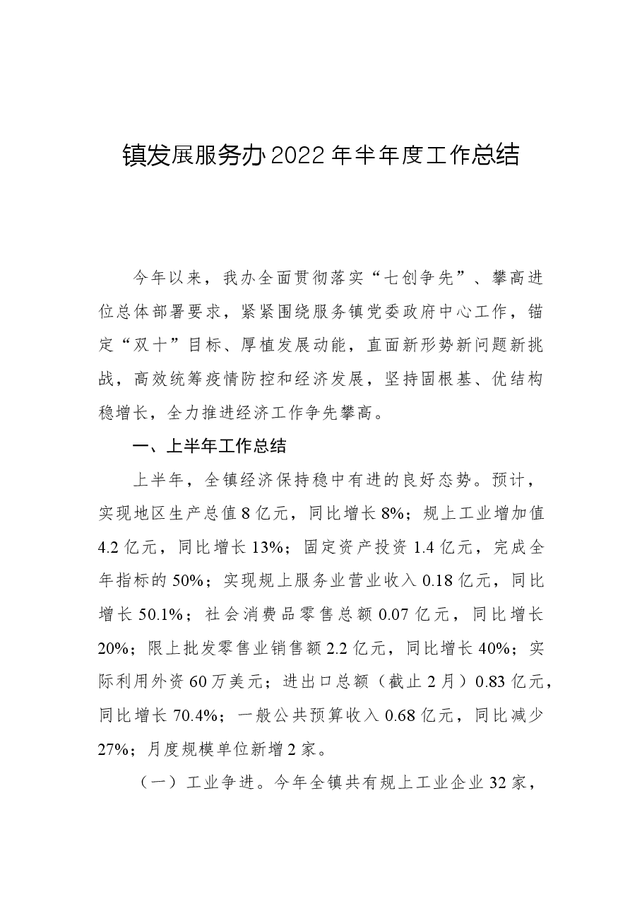 镇发展服务办2022年半年度工作总结.docx,第1页预览