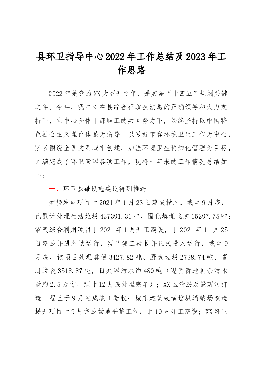 县环卫指导中心2022年工作总结及2023年工作思路.docx,第1页预览