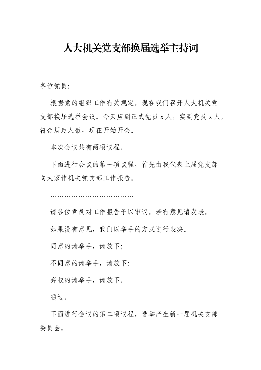 人大机关党支部换届选举主持词.docx,第1页预览