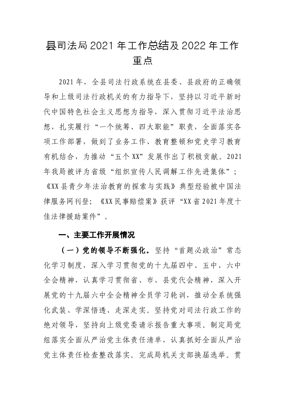 县司法局2021年工作总结及2022年工作重点.docx,第1页预览