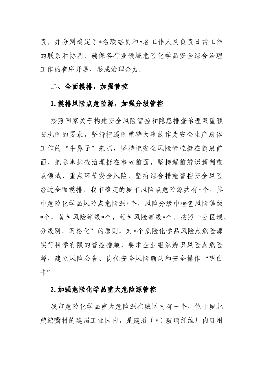 市危险化学品安全综合治理工作情况总结.docx,第2页预览