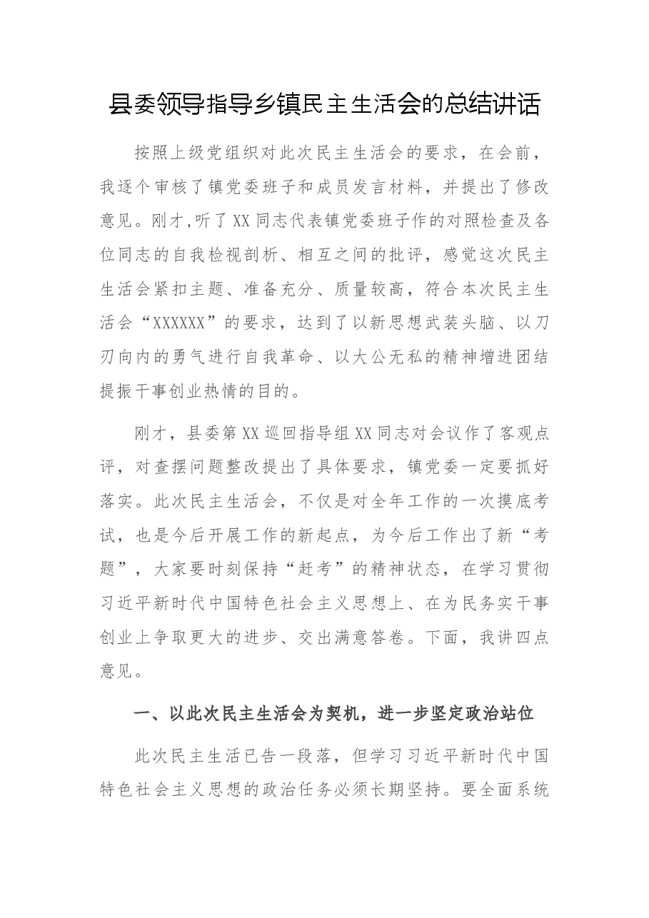 县委领导指导乡镇民主生活会的总结讲话.docx，第1页预览