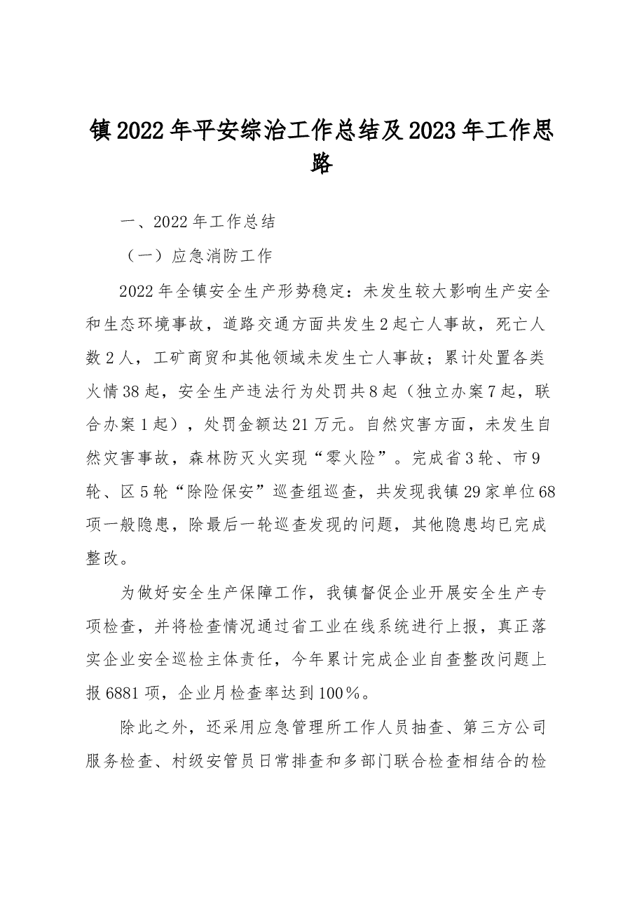 镇2022年平安综治工作总结及2023年工作思路.docx,第1页预览
